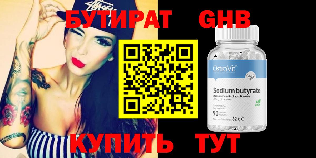 БУТИРАТ 99% Жигулёвск