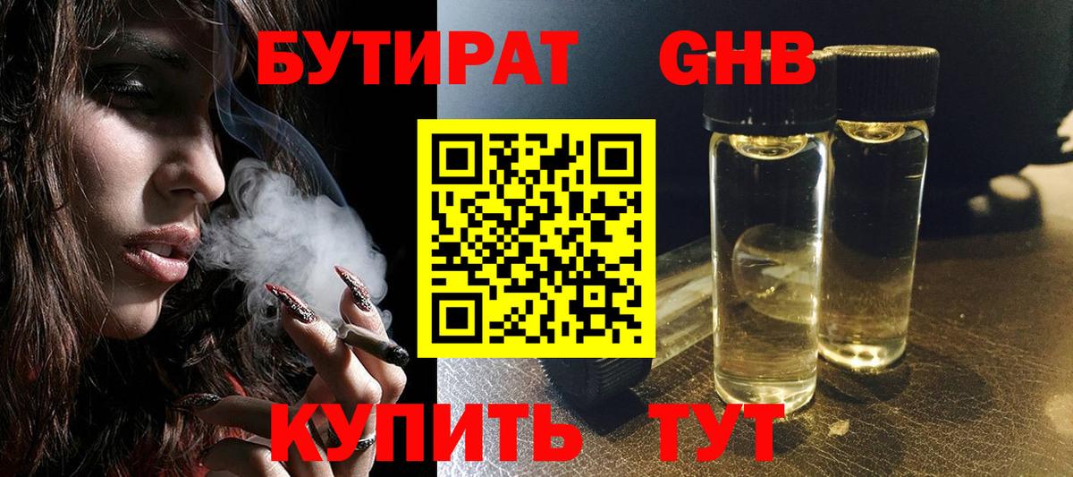 Бутират GHB  Вход с VPN  Жигулёвск 