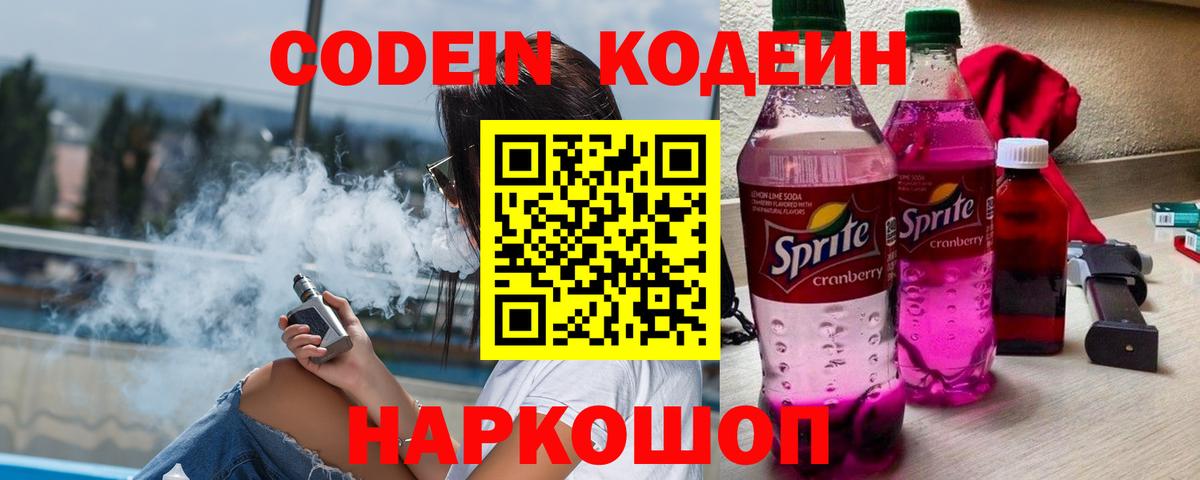 Кодеин Purple Drank  Вход с VPN  Кодеин напиток Lean (лин)  Жигулёвск 